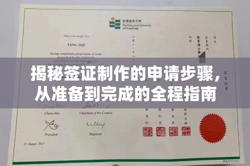 伍家岗揭秘签证制作的申请步骤，从准备到完成的全程指南