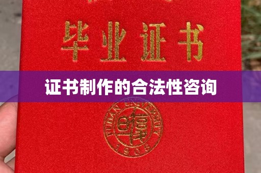 凤县证书制作的合法性咨询